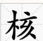 核的笔顺,核这个字几画图2