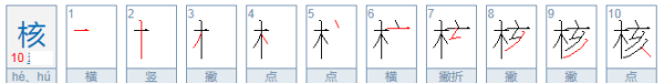 核的笔顺,核这个字几画图8
