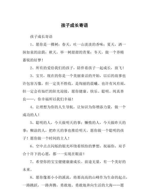 孩子成长寄语唯美八字,送给孩子的10字寄语图3