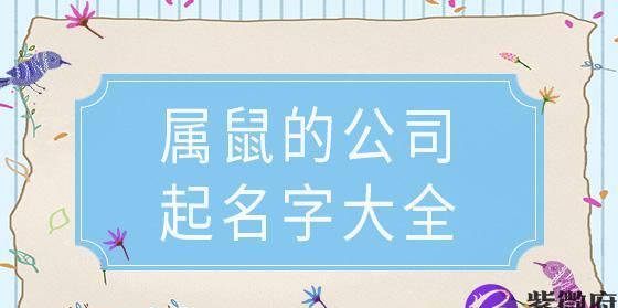 取名字大全免费2020属鼠的女孩子,属鼠女孩子取名字大全两个字图1