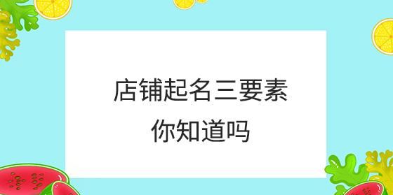 店铺取名测试吉凶,算公司名字吉凶算公司名字吉凶图2