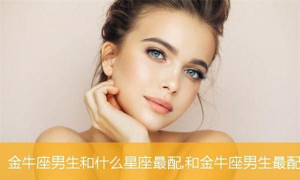 金牛座男的宿命星座女,金牛女容易被哪个星座男吸引图2