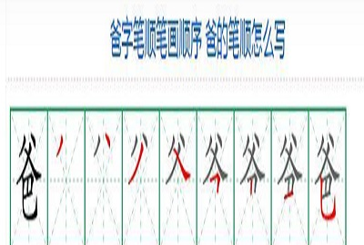 爸的笔顺,爸爸的笔顺笔画顺序怎么写图1