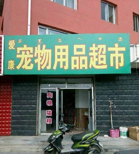 附近宠物用品店,无锡北塘附近有宠物用品猫沙发卖吗图1