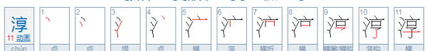 淳怎么读,淳这个字的读音是什么图2