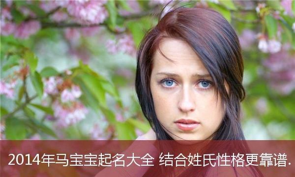 宝宝起名网上的靠谱,网上给宝宝取名字可靠吗图1