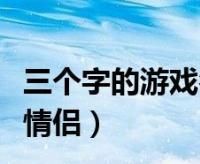 游戏情侣名字带符号,王者荣耀情侣名字带符号大全霸气图4