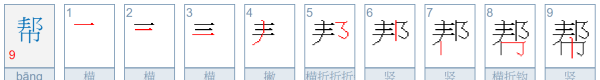 帮的部首,帮字的部首是什么偏旁图3