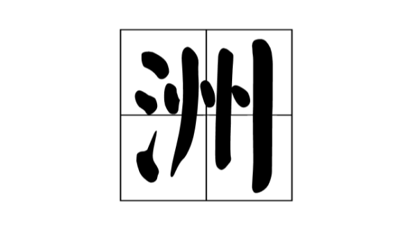洲字组词图片