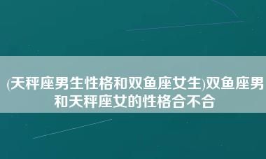 天秤男对双鱼女上头嘛,天秤座一生只爱双鱼座图6