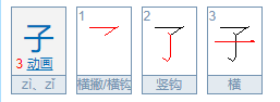 子的笔画怎么写,子字的笔顺图2