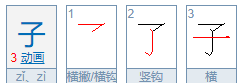 子的笔画怎么写,子字的笔顺图4