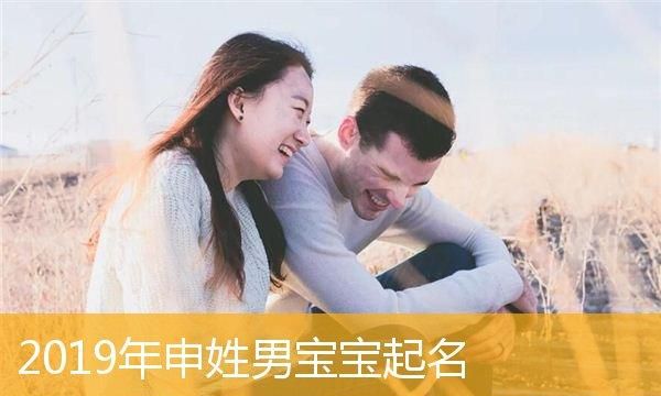 申字搭配起名宝贝,带申字偏旁的女孩名字图2