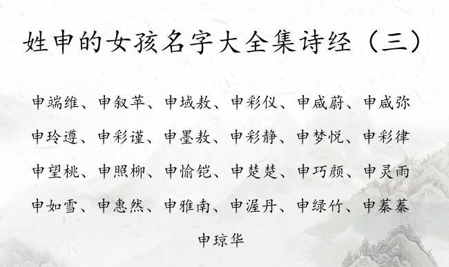 申字搭配起名宝贝,带申字偏旁的女孩名字图4