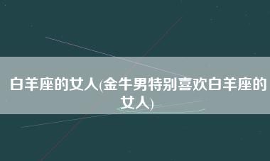 金牛男最离不开什么样的女人,金牛男喜欢的四种女人类型唯有她们降得住这就是宿命图3