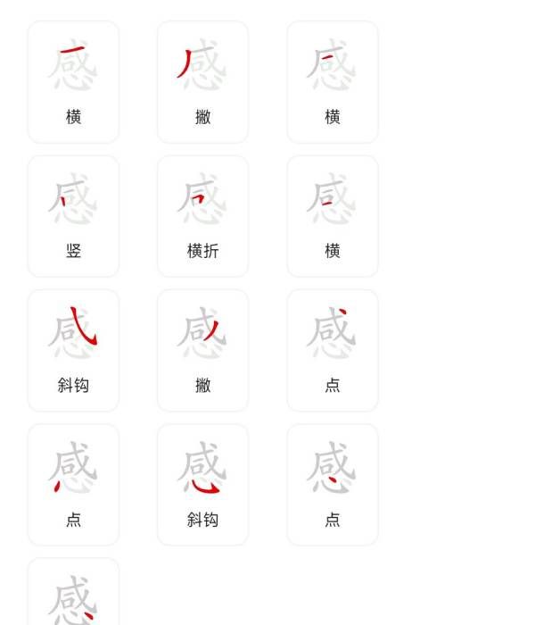 感的笔顺笔画,感字笔顺图1