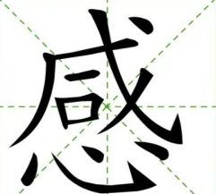 感的笔顺笔画,感字笔顺图2