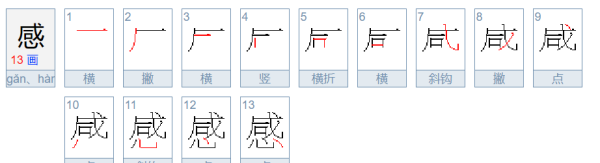 感的笔顺笔画,感字笔顺图3