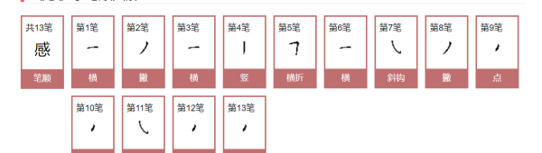 感的笔顺笔画,感字笔顺图4