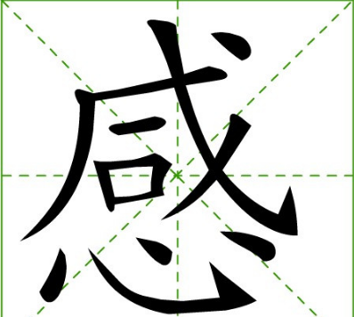 感的笔顺笔画,感字笔顺图6