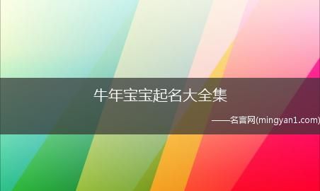 属牛起名宜用字大全,牛年宝宝取名字宜用字女孩图2