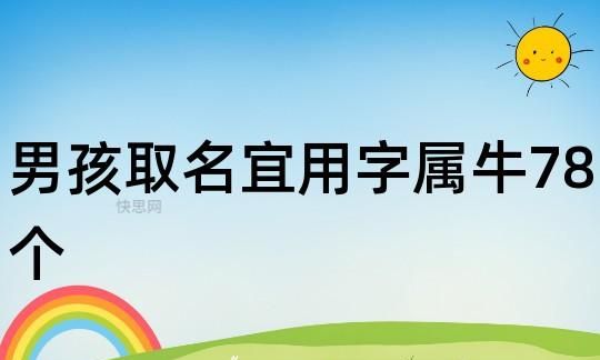 属牛起名宜用字大全,牛年宝宝取名字宜用字女孩图3