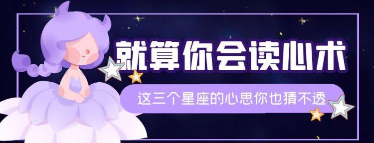 读心术最厉害的三大星座,读心术最厉害的三大星座女图1