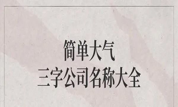 简单的公司名称大全,好听的公司名称大全简单大气四个字图5