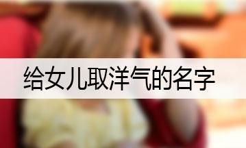 想给女儿取个名字,给我家女儿取个名字吧英语图1