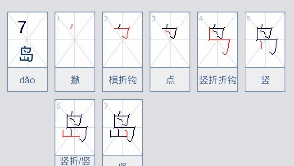 岛小岛的岛的笔顺,岛的笔顺图6