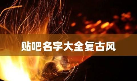 贴吧名字大全复古风,独一无二的昵称古风图3