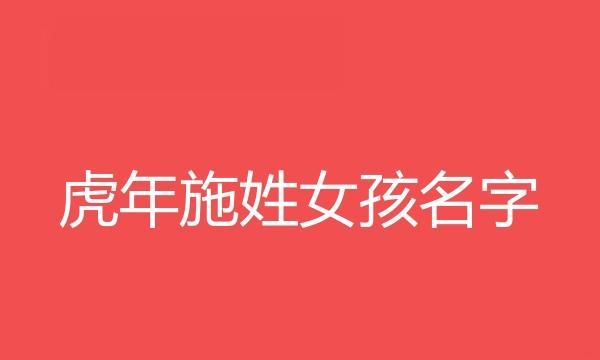 施姓女孩名字大全四字,施姓女孩简单有寓意名字图1