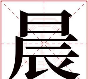 带晨字的男孩名字,晨字男孩最佳组合名字图4