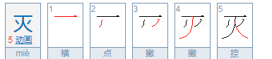 灭组词,灭怎么组词图1