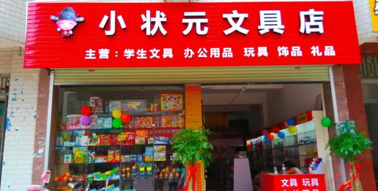 文具店利润怎么样,文具店一天卖800元有多少利润图1