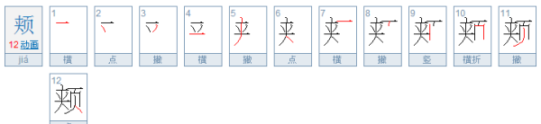 颊的笔顺,颊的笔顺图4