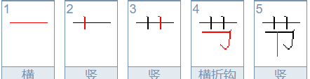 节的笔顺,节字笔顺图1