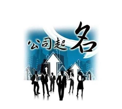 电子公司起名大全参考,电商公司起名大全最新图4