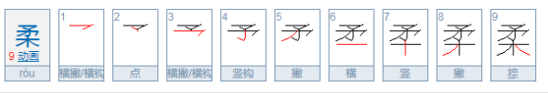 柔的部首和笔画,柔怎么读图2