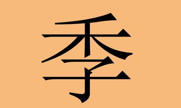 季姓男孩名字大全,姬姓好听的男孩名字大全图2