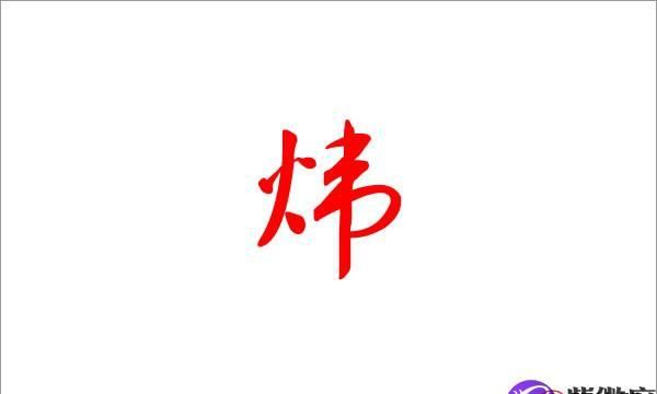 煜字取名配什么字好,煜最佳配字女孩名字图4