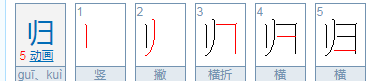 归的笔顺笔画,归字的笔顺图1