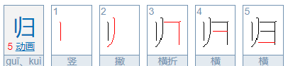 归的笔顺笔画,归字的笔顺图6