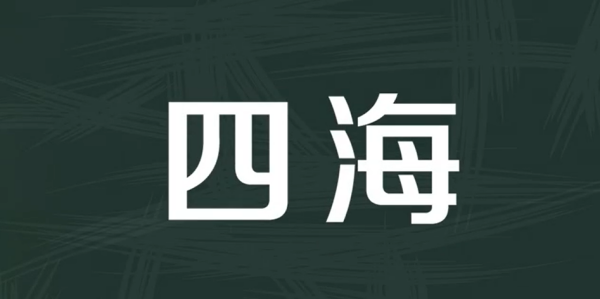 四的拼音和笔顺,四的笔顺怎么写的笔顺是横竖吗图4