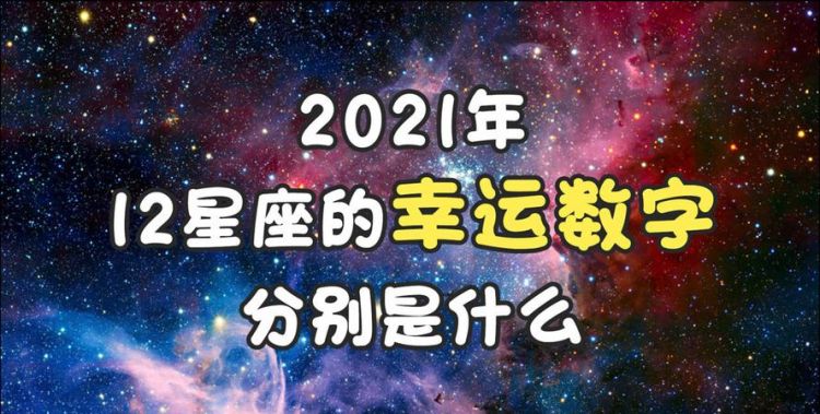 十二星座代表的幸运数字,十二星座的幸运数字是什么数字图2