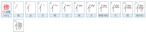 旁组词00个,旁怎么组词两个字图3