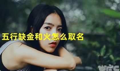 女儿缺金缺火取名大全,五行缺金火的名字大全图2