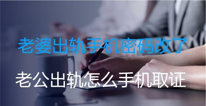 怎样试出老公手机密码,老公手机设了密码一直都不让我知道图2