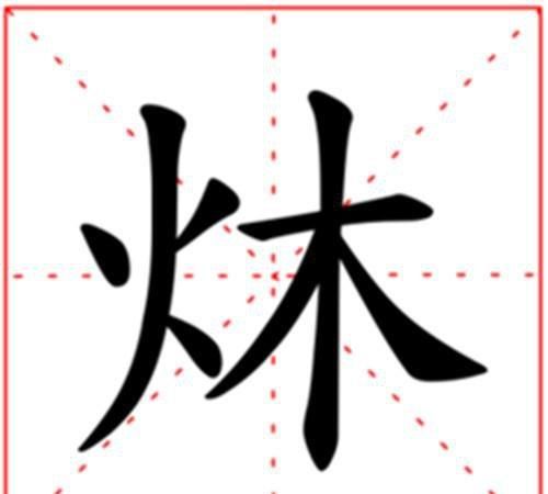 火字旁的字大全,火旁的字有哪些图1