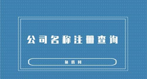 公司名注册查询,如何查询公司是否注册成功图1